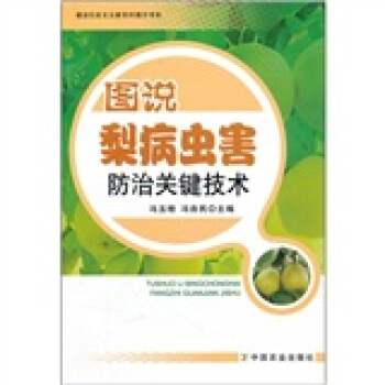 图说梨病虫害防治关键技术 pdf epub mobi 下载