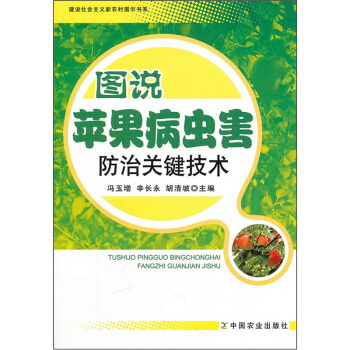 图说苹果病虫害防治关键技术 pdf epub mobi 下载