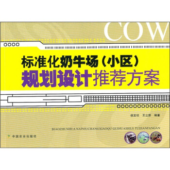 標準化奶牛場(小區)規劃設計推薦方案