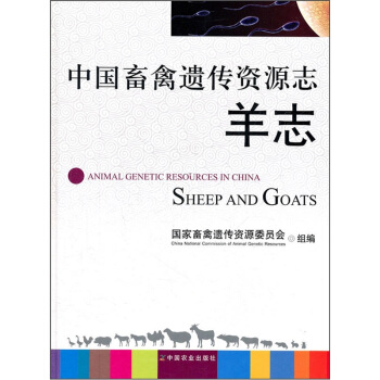 中国畜禽遗传资源志：羊志 [Animal Genetic Resources in China:Sheep and Goats] pdf epub mobi 下载