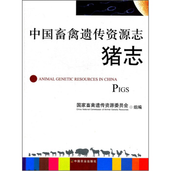 中国畜禽遗传资源志：猪志 [Animal Genetic Resources in China:Pigs] pdf epub mobi 电子书 下载