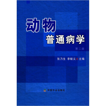 动物普通病学(第2版)