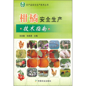 柑橘安全生产技术指南 pdf epub mobi 下载