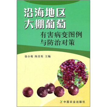 沿海地區大棚葡萄有害病變圖例與防治對策