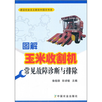 圖解玉米收割機常見故障診斷與排除 pdf epub mobi 下载