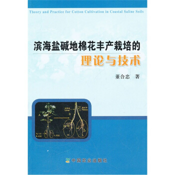 滨海盐碱地棉花丰产栽培的理论与技术 [Theory and Practice for Cotton Cultivation in Coastal Saline Soils] pdf epub mobi 下载