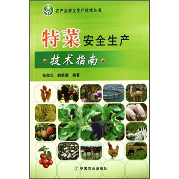 特菜安全生产技术指南 pdf epub mobi 下载