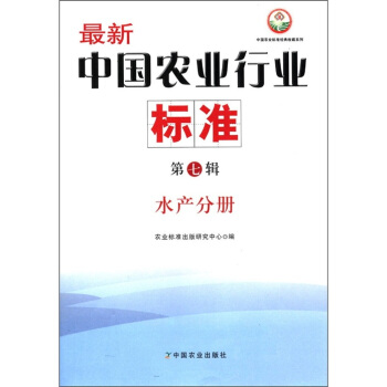 中國農業標準經典收藏係列·最新中國農業行業標準(第7輯):水産分冊