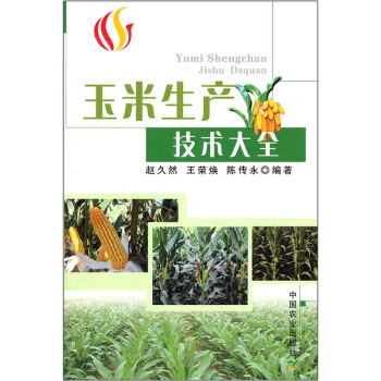 玉米生産技術大全 pdf epub mobi 下载
