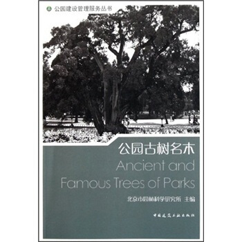 公园古树名木 [Ancient and Famous Trees of Parks] pdf epub mobi 下载