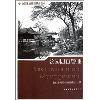 公园园容管理 [Park Environment Management] pdf epub mobi 下载