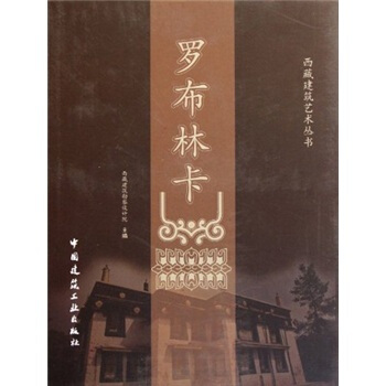 罗布林卡 pdf epub mobi 下载