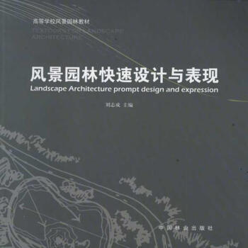 風景園林快速設計與錶現 pdf epub mobi 下载