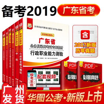 预售华图2019广东省公务员考试用书行测 申论教材+历年真题试卷+标准预测试卷题库6本套装 pdf epub mobi 下载