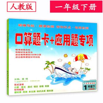 人教版 小學1一年級下冊數學口算題卡+應用題 口算速算心算練習冊 pdf epub mobi 下载
