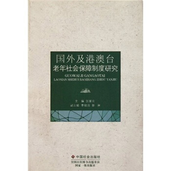 國外及港澳颱老年社會保障製度研究