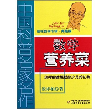中国科普名家名作 趣味数学专辑-数学营养菜（典藏版） [7-14岁] pdf epub mobi 下载
