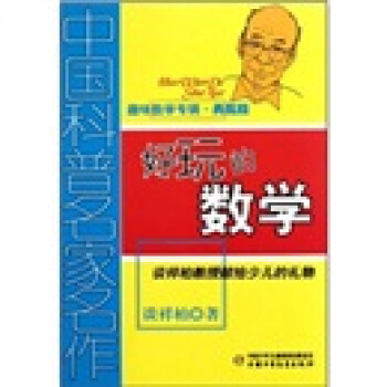 中国科普名家名作 趣味数学专辑-好玩的数学（典藏版） [7-14岁] pdf epub mobi 下载