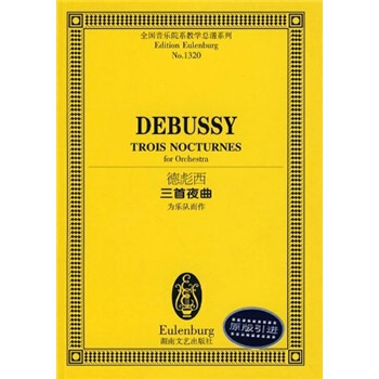 德彪西三首夜曲：为乐队而作 pdf epub mobi 下载