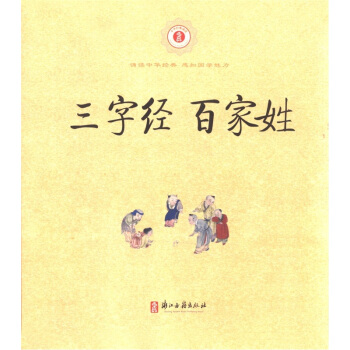 中华经典诵读：三字经百家姓 pdf epub mobi 下载