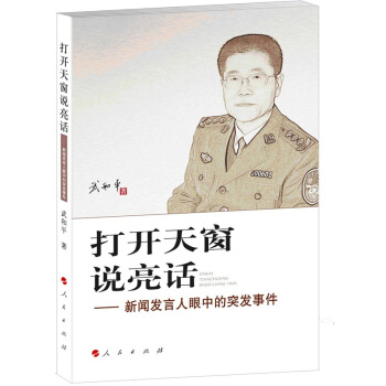 打開天窗說亮話：新聞發言人眼中的突發事件 pdf epub mobi 電子書 下載