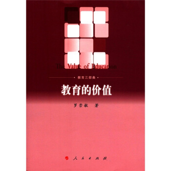 教育三部曲：教育的价值 [The Value of Education] pdf epub mobi 下载