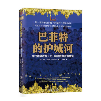 巴菲特的护城河（定价：29.8元 ）：寻找超额收益公司，构建股票首富城堡 中资海派 pdf epub mobi 下载