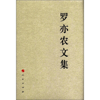 中国共产党先驱领袖文库：罗亦农文集 pdf epub mobi 下载