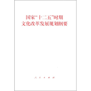 國傢“十二五”時期文化改革發展規劃綱要 pdf epub mobi 下载