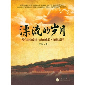 漂流的歲月 pdf epub mobi 電子書 下載