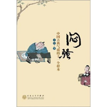 悶騷：中國古典氣質的十一個樣本 pdf epub mobi 下载