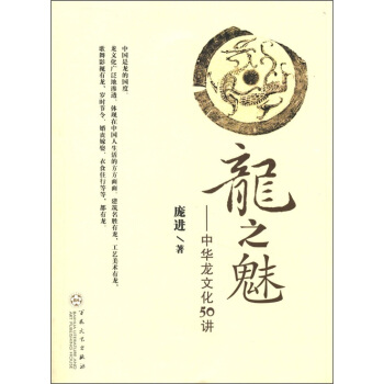 龙之魅：中华龙文化50讲 pdf epub mobi 下载