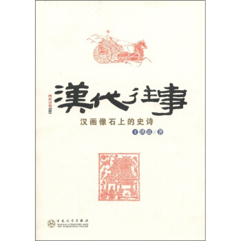 汉代往事：汉画像石上的史诗 pdf epub mobi 下载