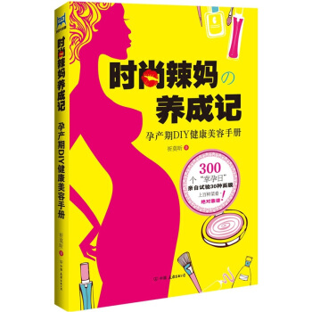时尚辣妈养成记 pdf epub mobi 电子书 下载
