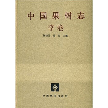 中國果樹誌:李捲