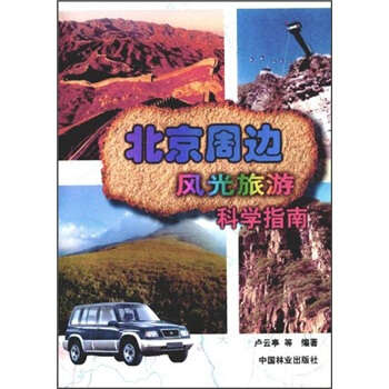 北京周邊風光旅遊科學指南 pdf epub mobi 下载