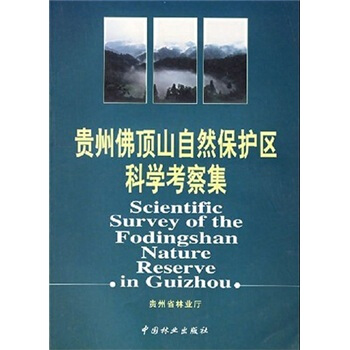 貴州佛頂山自然保護區科學考察集