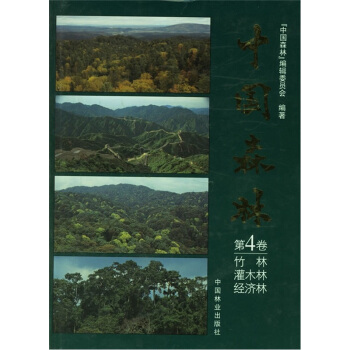 中国森林（第4卷） pdf epub mobi 下载