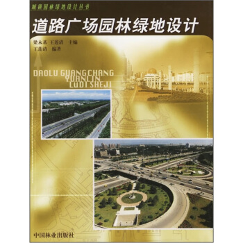 道路广场园林绿地设计 pdf epub mobi 下载