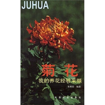 菊花：我的养花经验采撷 pdf epub mobi 电子书 下载