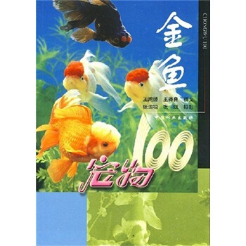 宠物100：金鱼 pdf epub mobi 下载