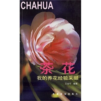 我的养花经验采撷：茶花 pdf epub mobi 下载