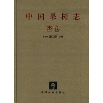 中国果树志:杏卷