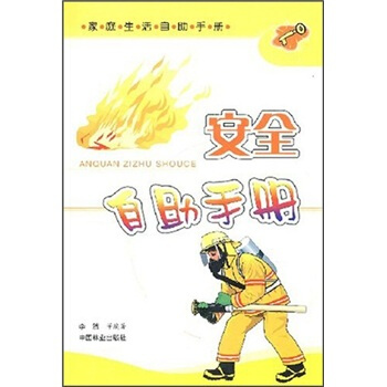 家庭生活自助手册：安全自助手册 pdf epub mobi 电子书 下载