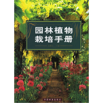 園林植物栽培手冊 pdf epub mobi 電子書 下載