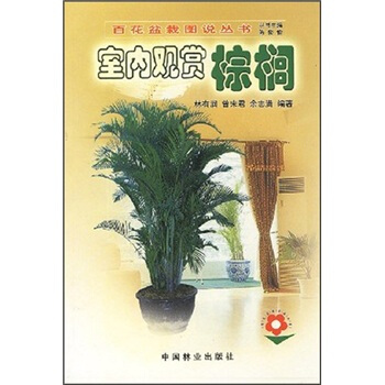 室内观赏棕榈 pdf epub mobi 下载