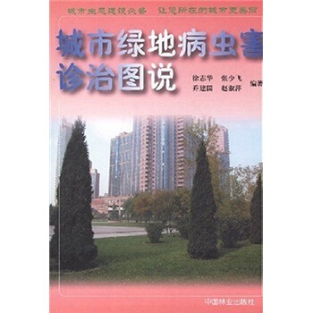 城市绿地病虫害诊治图说 pdf epub mobi 下载