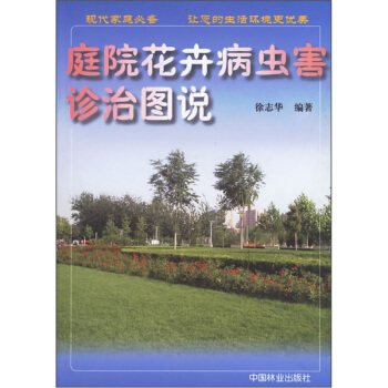 庭院花卉病虫害诊治图说