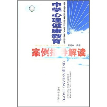 中学心理健康教育案例指导解读 pdf epub mobi 下载