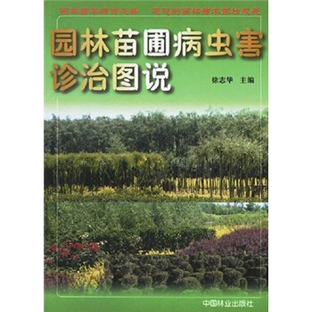 園林苗圃病蟲害診治圖說 pdf epub mobi 電子書 下載